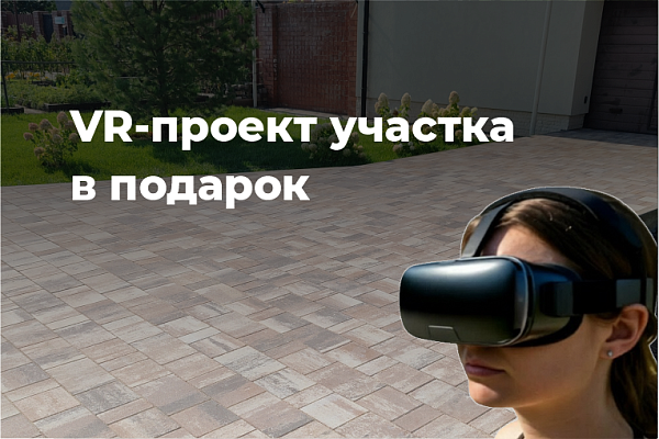 Теперь вы можете увидеть свой участок с тротуарной плиткой ещё до укладки: новая VR-услуга от компании МАНГ